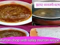 HOW TO MAKE Malvani Mutton chop with kaleji RECIPE | 11:55 AM