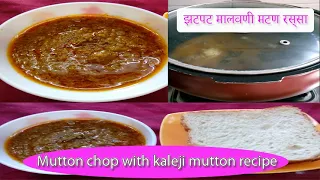 HOW TO MAKE Malvani Mutton chop with kaleji RECIPE | 11:55 AM